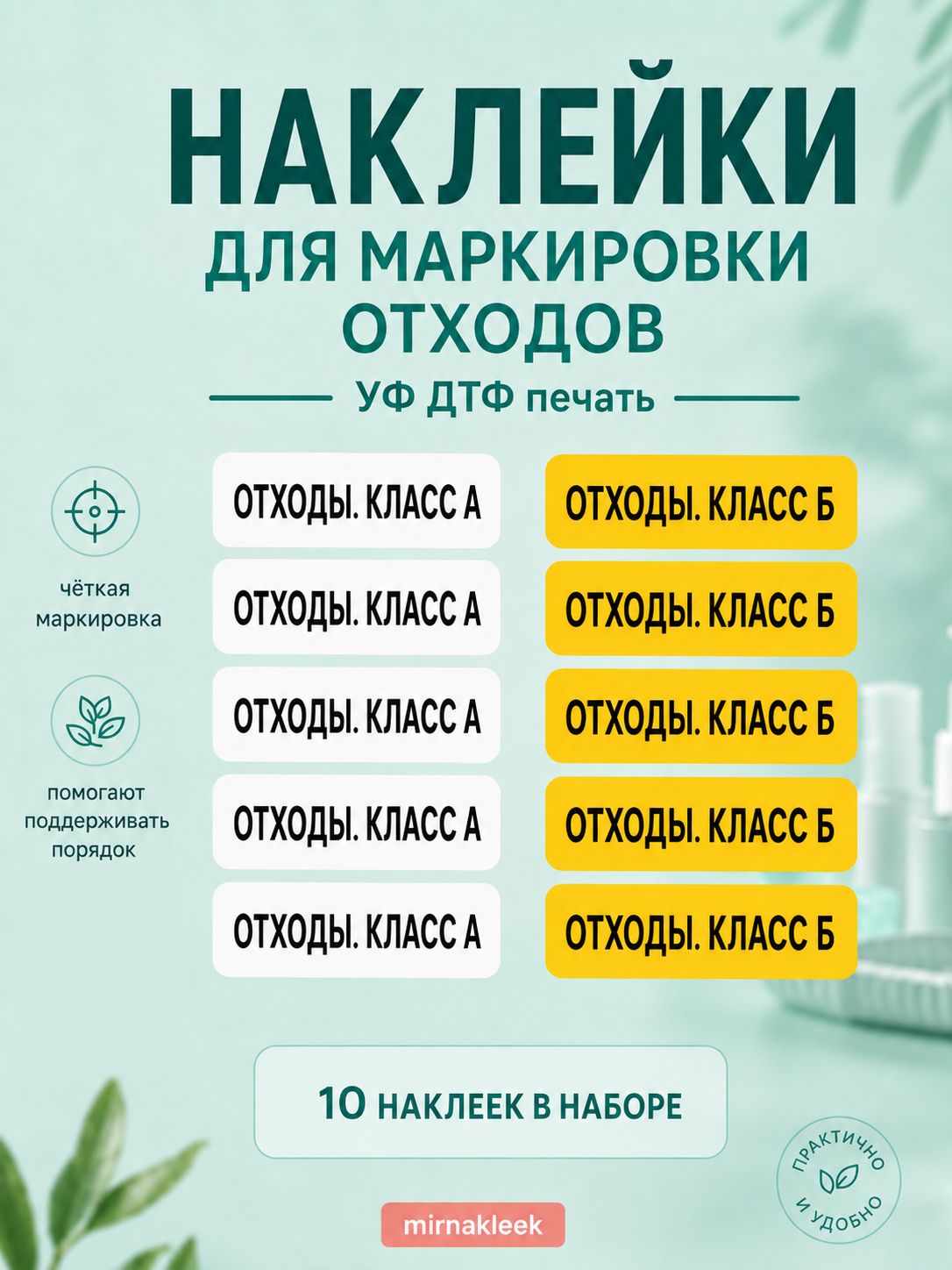 Наклейки для медицинских отходов классов А и Б УФ-ДТФ, маркировка контейнеров, 10 шт