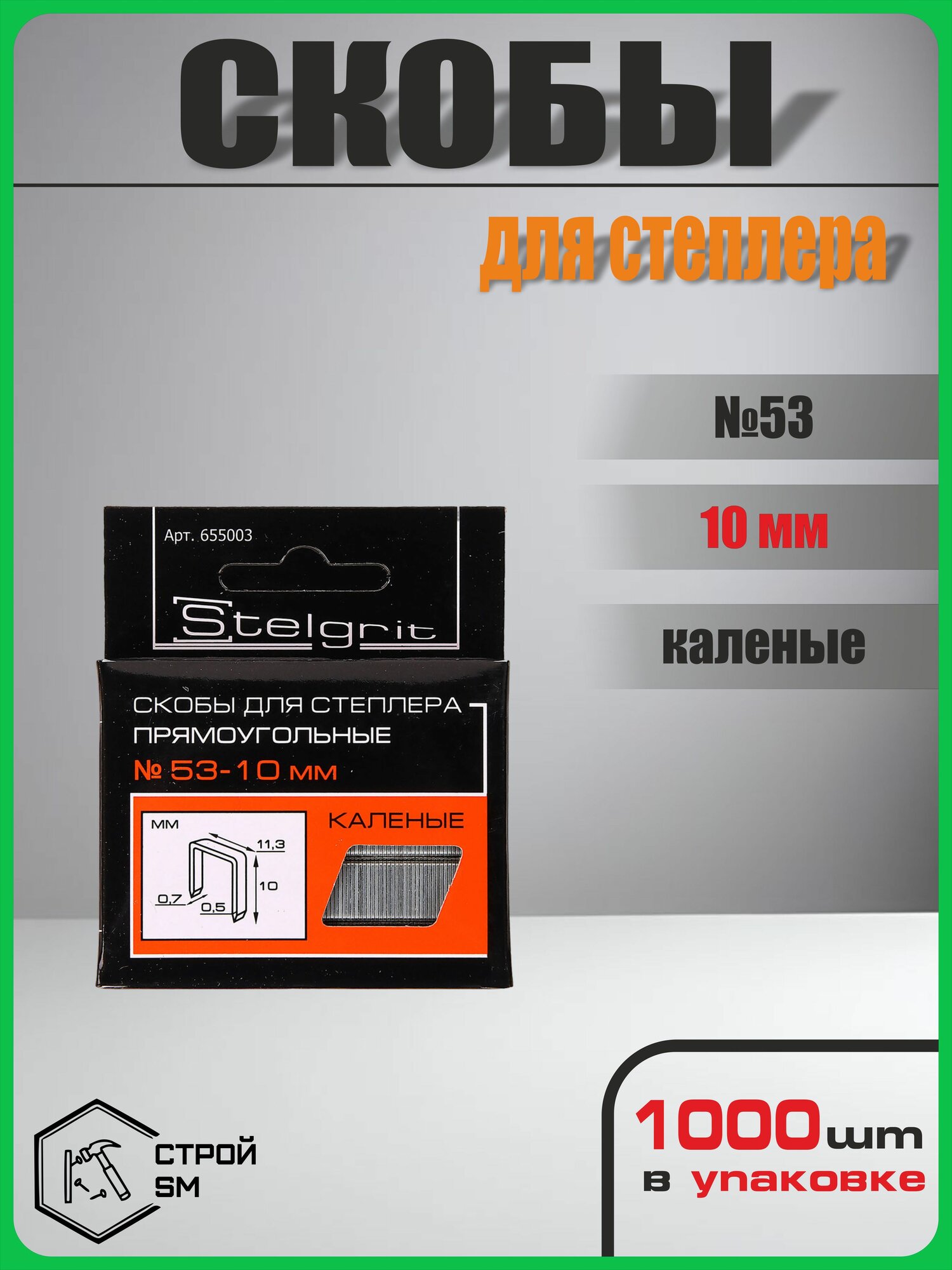Скобы для степлера Stelgrit, каленые №53 - 10мм. (1000шт, 53 тип)