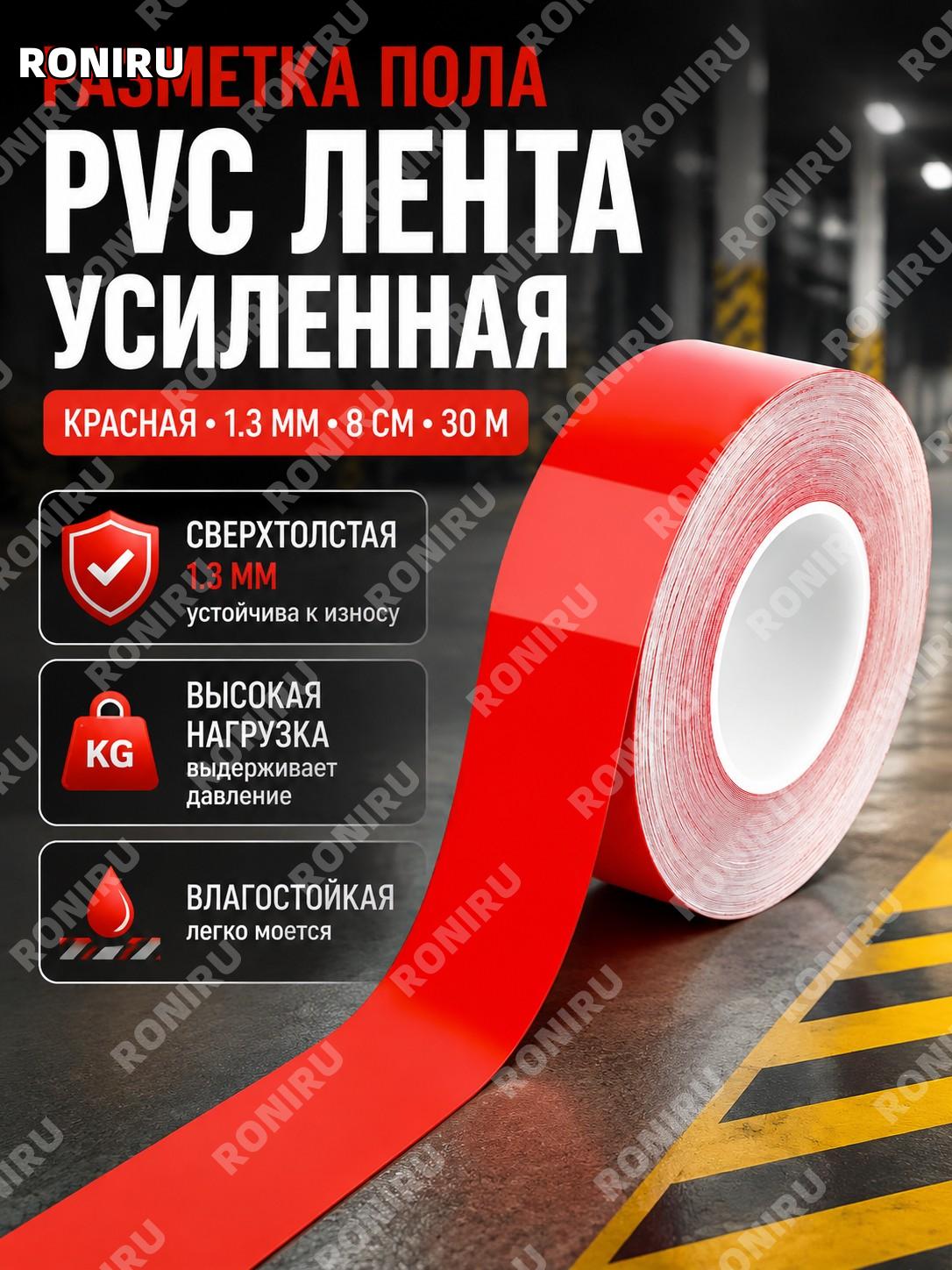 Красная разметочная лента 1,3 мм×8 см×30 м для пола, сигнальная лента для организации зон и рабочих мест в цехах