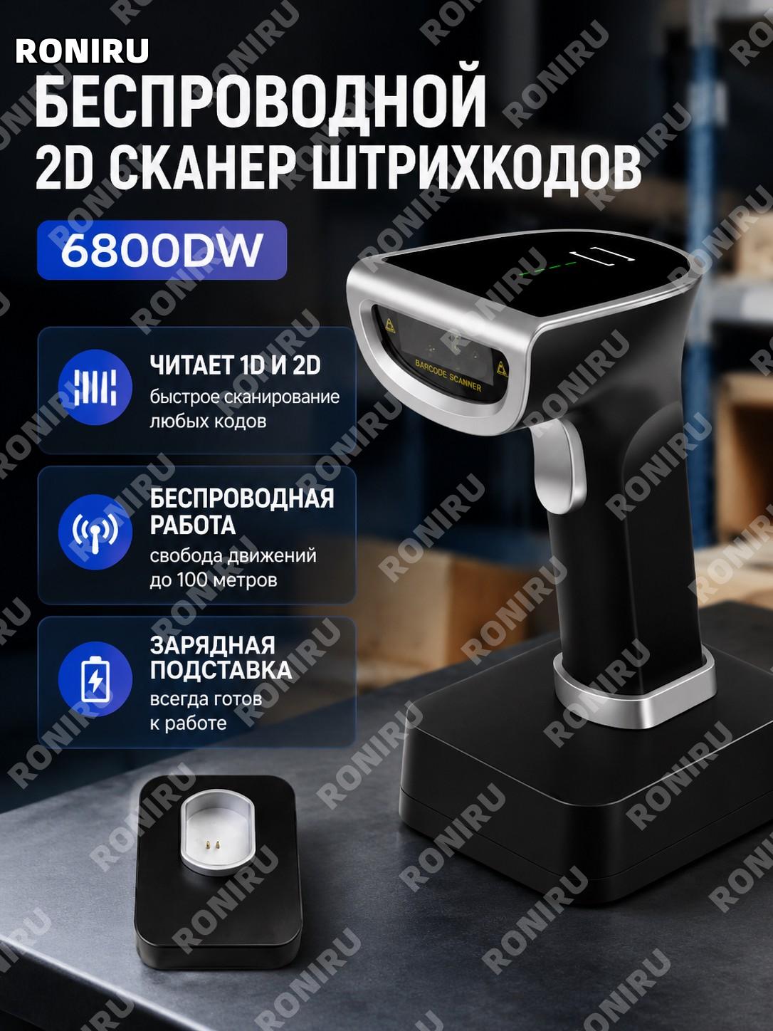 Двумерный беспроводной сканер штрих-кодов 6800DW Bluetooth-сканер с зарядной базой для магазина и склада и офиса