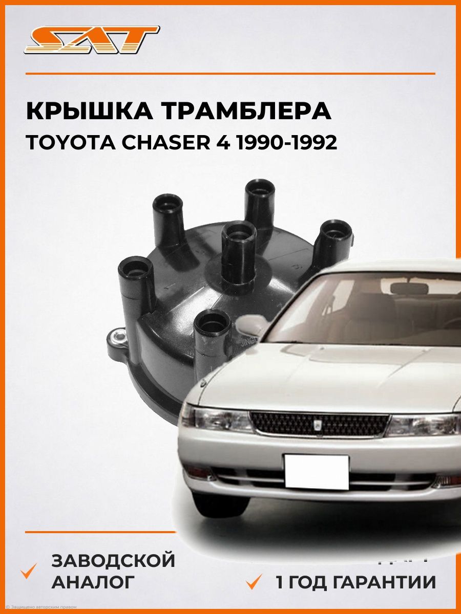 Крышка трамблера SAT ST1910170020 Тойота Чейсер 4 Toyota Chaser 4 1990-1992
