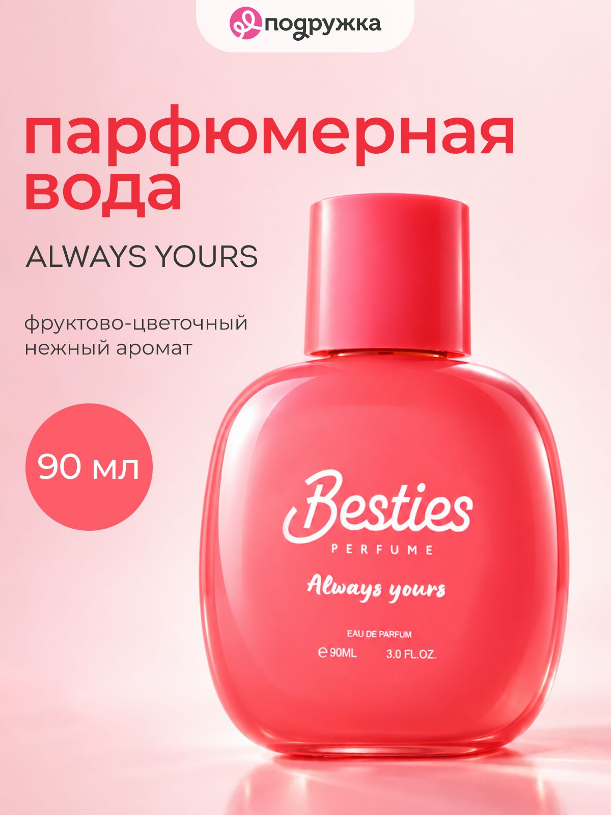 BESTIES Парфюмерная вода женская Always yours, 90 мл
