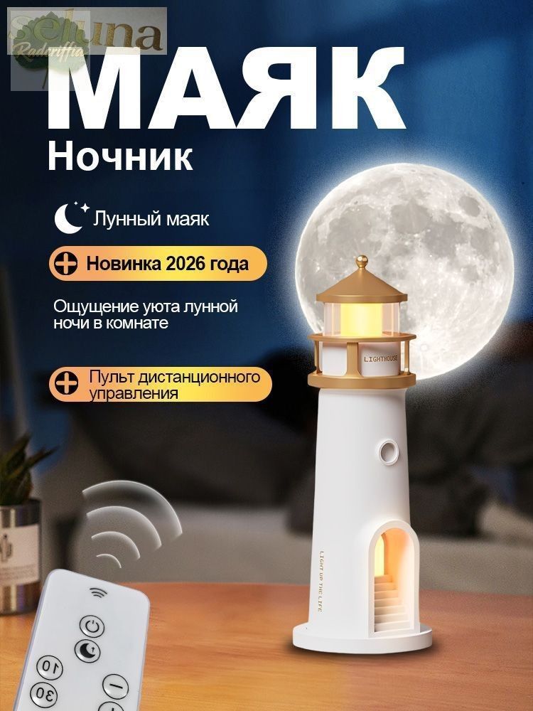 Ночник детский проектор маяк луна с пультом