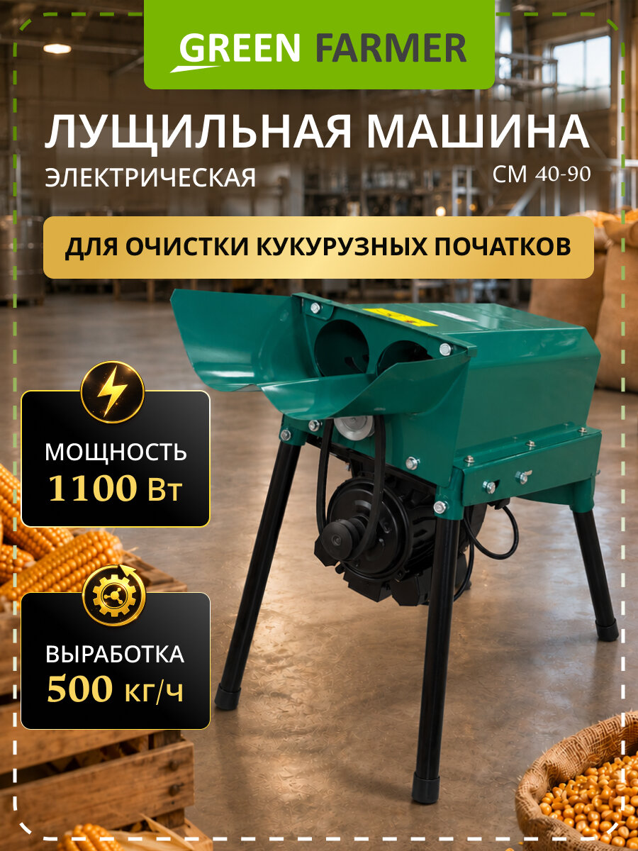 Лущилка для кукурузы электрическая GREEN FARMER СМ 40-90, 1100 Вт, 220 В, 500 кг/ч