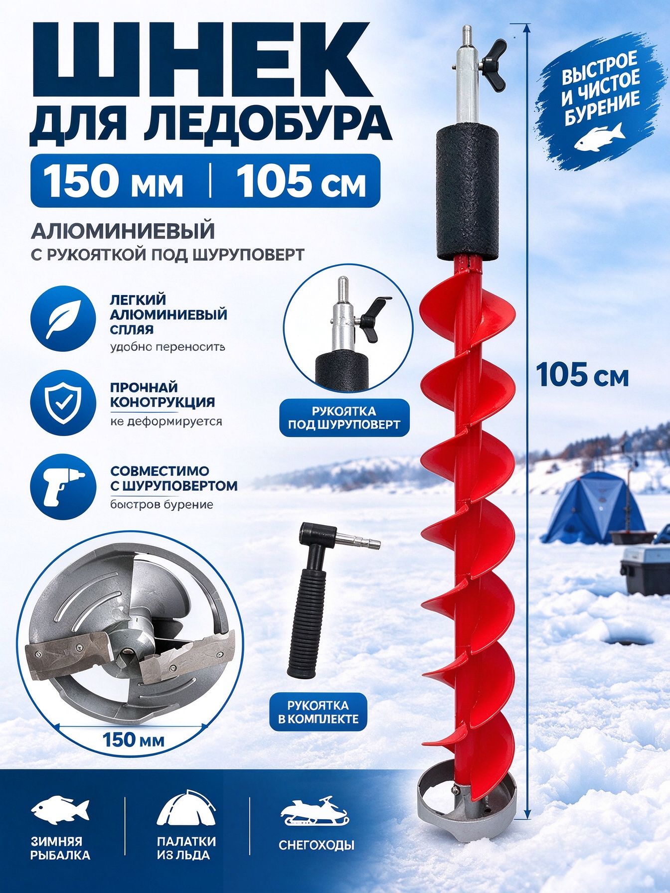 Шнек для ледобура 150 мм 105 см алюминиевый с рукояткой под шуруповерт