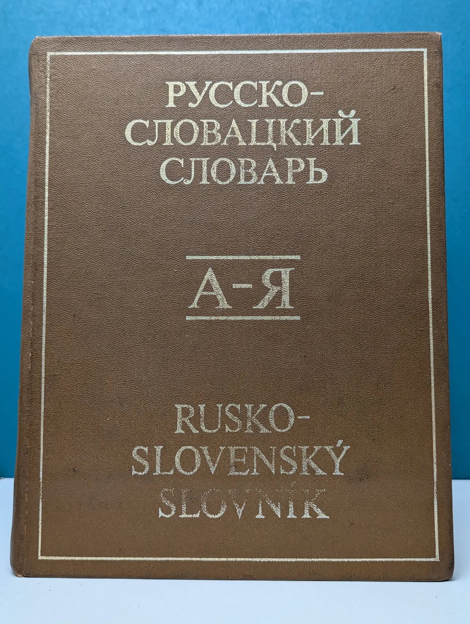 Русско-словацкий словарь Сборник 1989