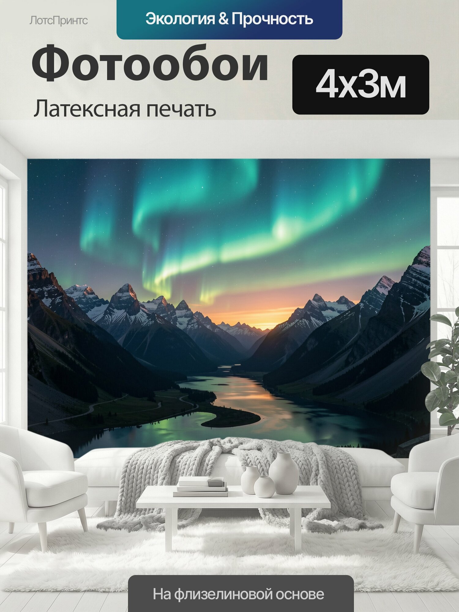 Фотообои моющиеся ударопрочные "Северное сияние над альпийской долиной. Звёздное небо, заснеженные пики, хвойные склоны и извилистое озеро." 400x300 см. латексная печать