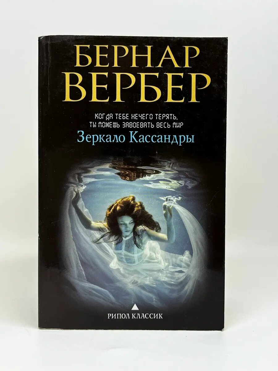 Бернар Вербер. Зеркало Кассандры