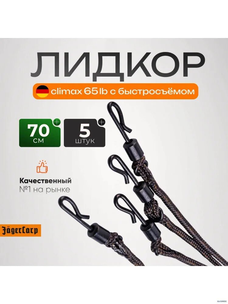 Лидкор climax "Jager carp" с быстросъёмом 70см 65lb 5шт