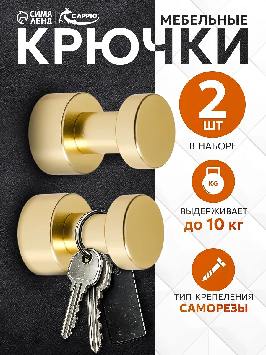Крючки мебельные CAPPIO TKd=033, однорожковый, цвет матовое золото, набор 2 шт.
