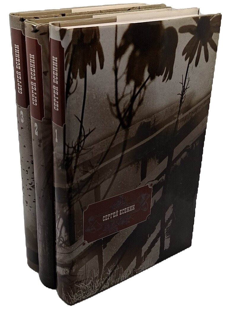 Сергей Есенин. Собрание сочинений в трех томах (комплект из 3 книг). 2001. Твердый переплет, суперобложка. 1168 стр