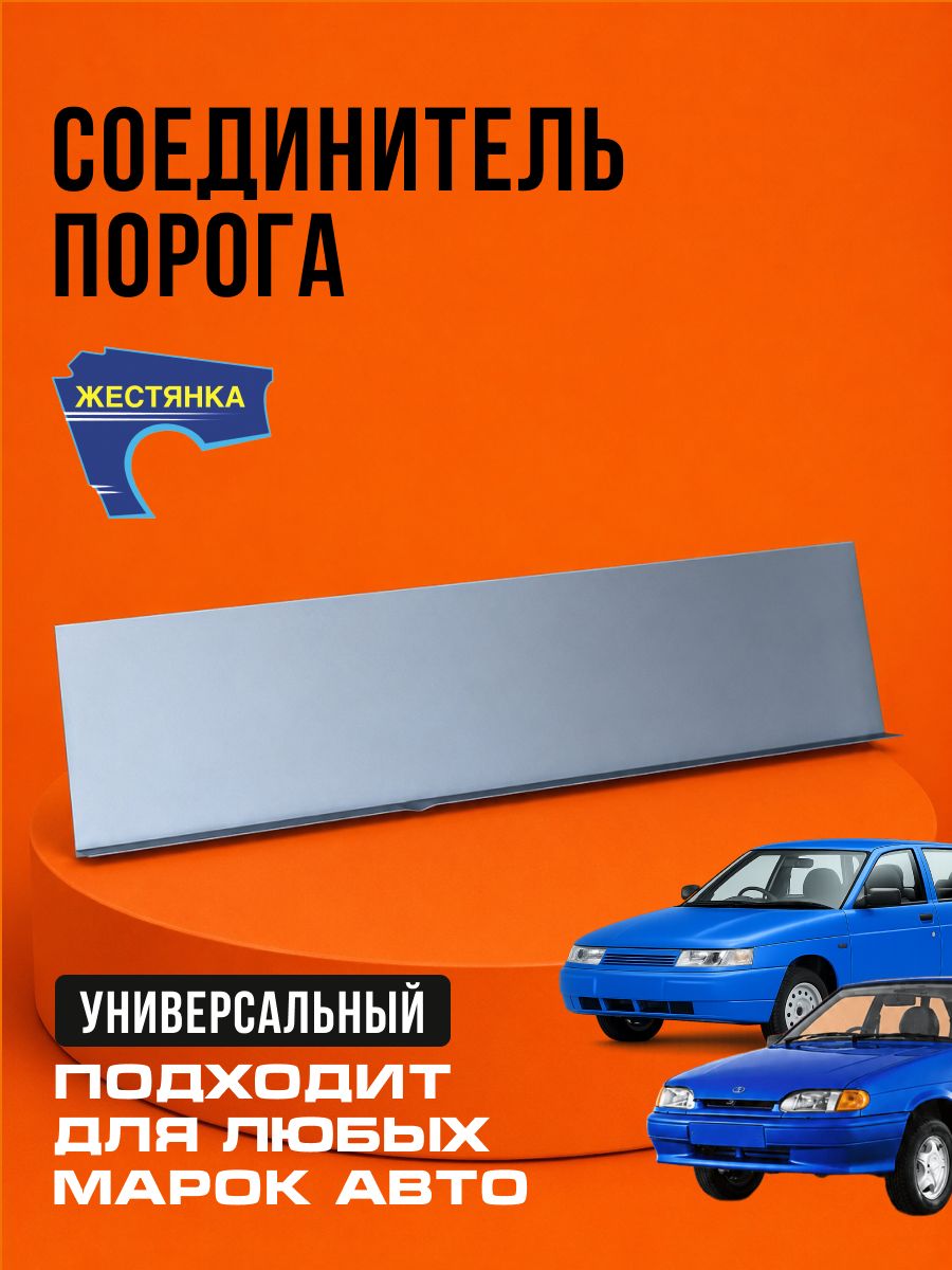 Соединитель порога ВАЗ 2108, 2109, 2113, 2114, 2115