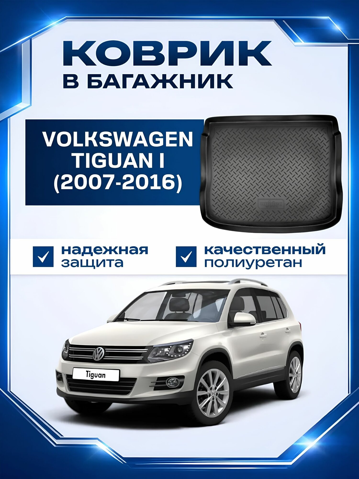 Коврик в багажник Volkswagen Tiguan 1 (2007-2016) поддон багажника Фольксваген Тигуан 1