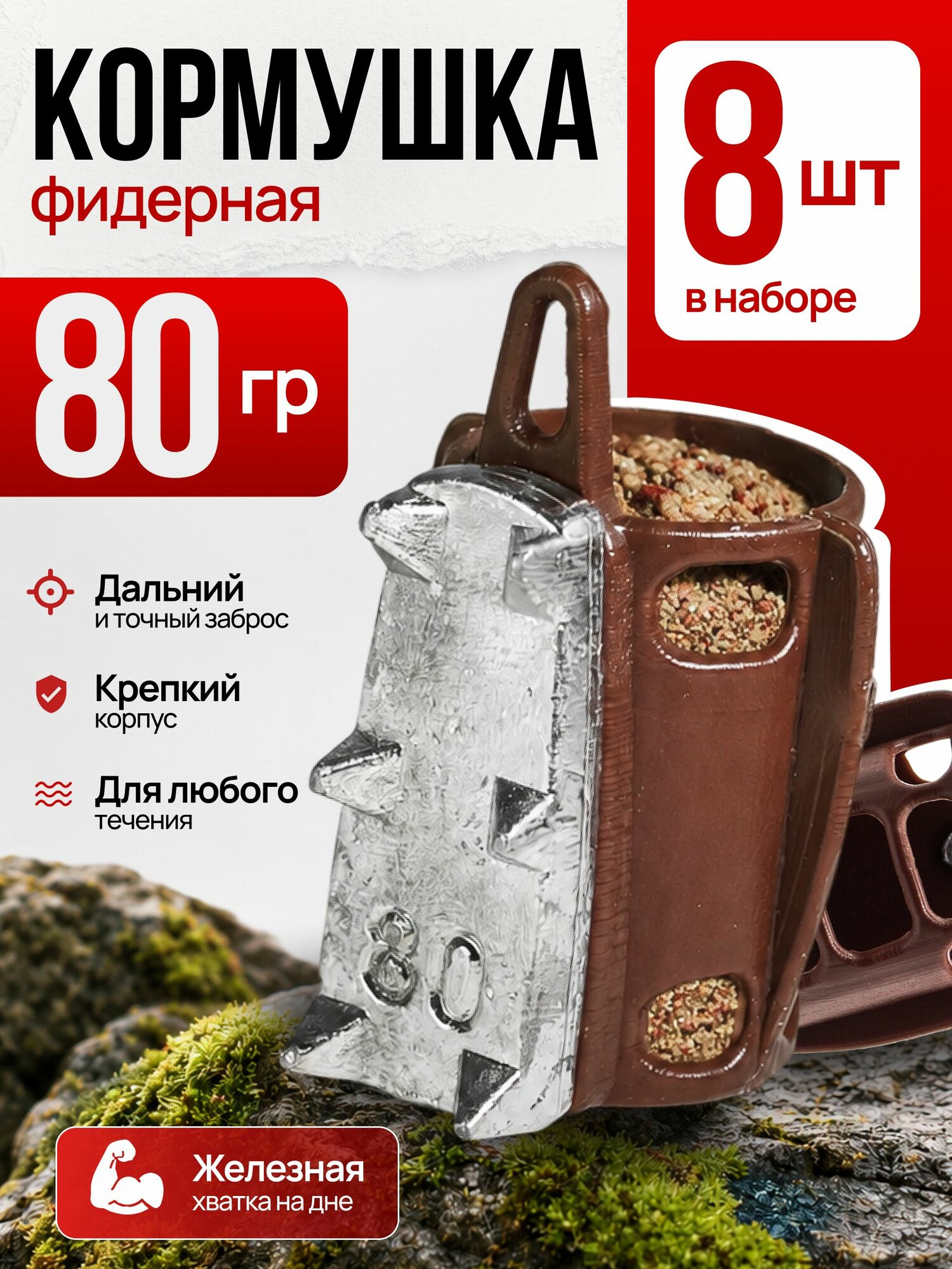 Кормушка фидерная с грунтозацепами 80гр 8шт корич G12