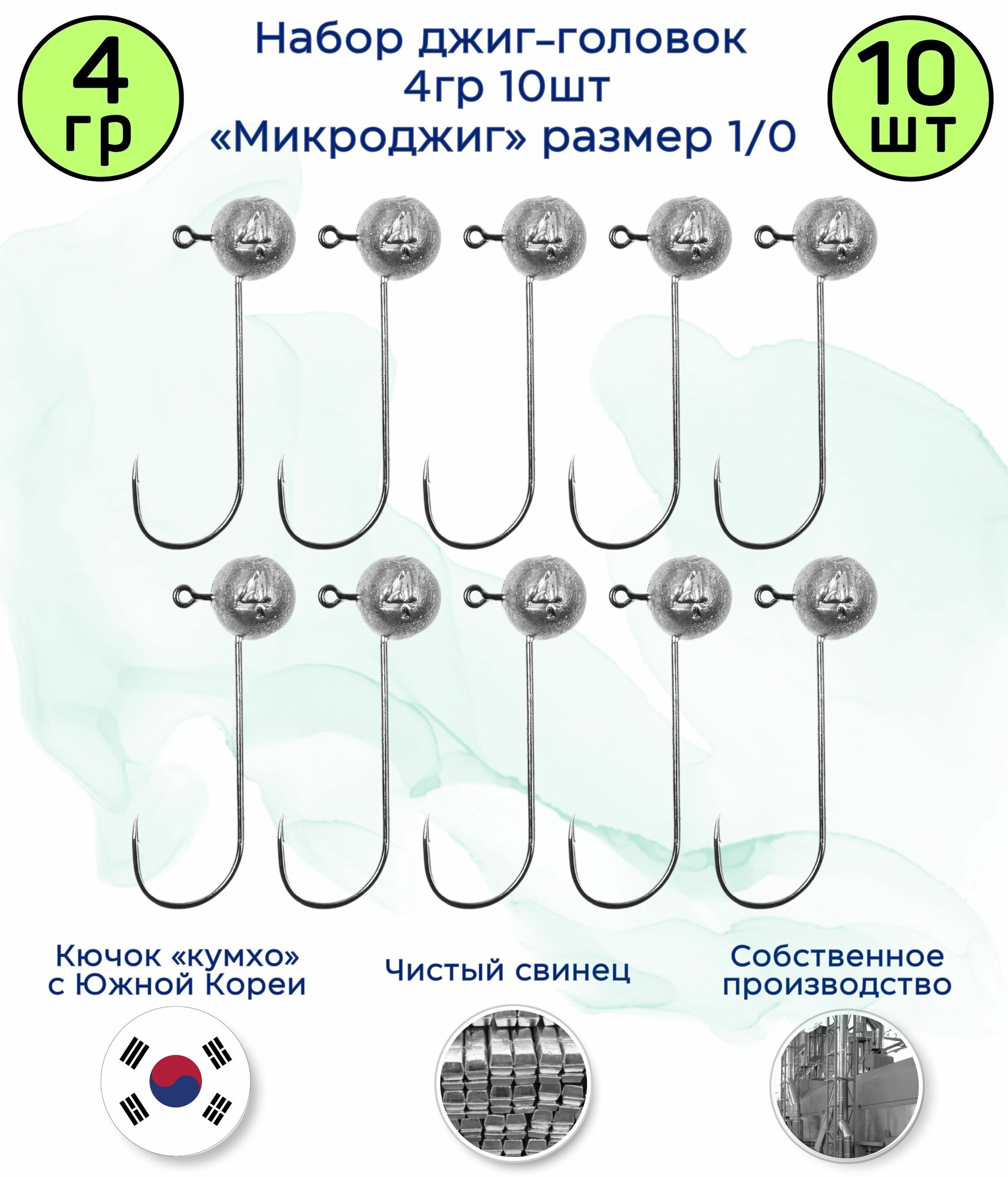 МикроДжиг-головка 4 гр 10 шт. Крючок 1/0 Kumho Корея