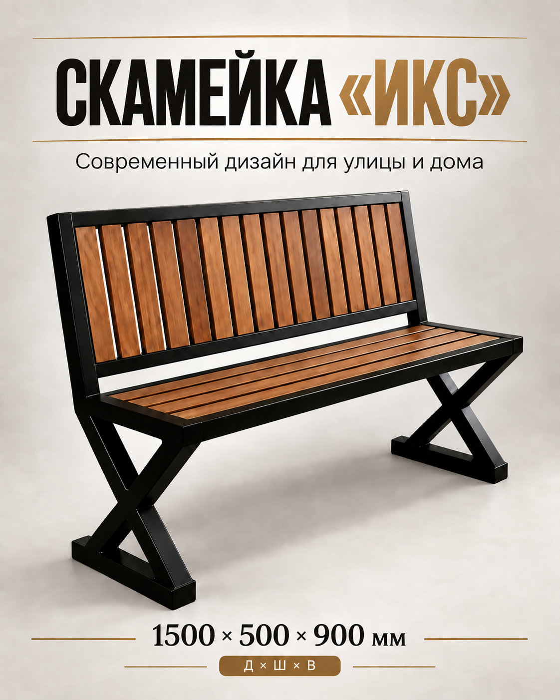 Скамейка ИКС