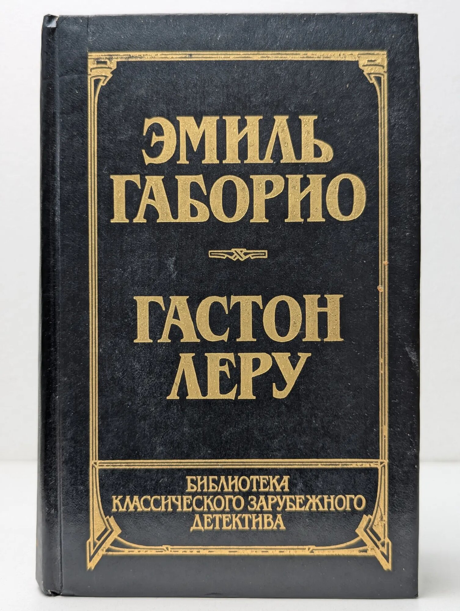 Библиотека классического зарубежного романа. Том 3. Преступление в Орсивале. Тайна Жёлтой комнаты Габорио Эмиль, Леру Гастон 1991