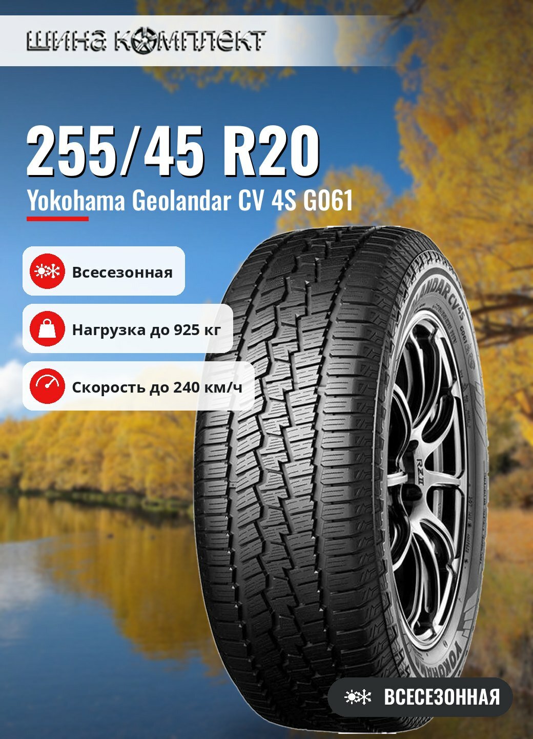 Автомобильная шина Yokohama Geolandar CV 4S G061 255/45 R20 105V всесезонная