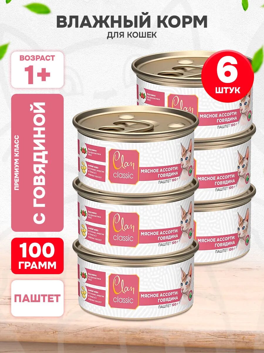 Корм влажный Clan Classic Мясное Ассорти для кошек, паштет, говядина, 100 г 6 шт