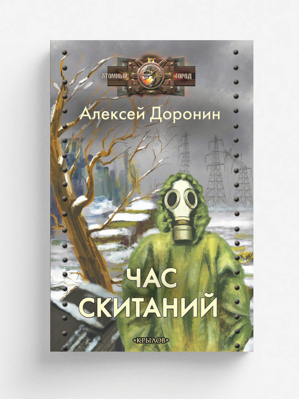 Час скитаний | Доронин А. | ИК Крылов, 2026 | 18+