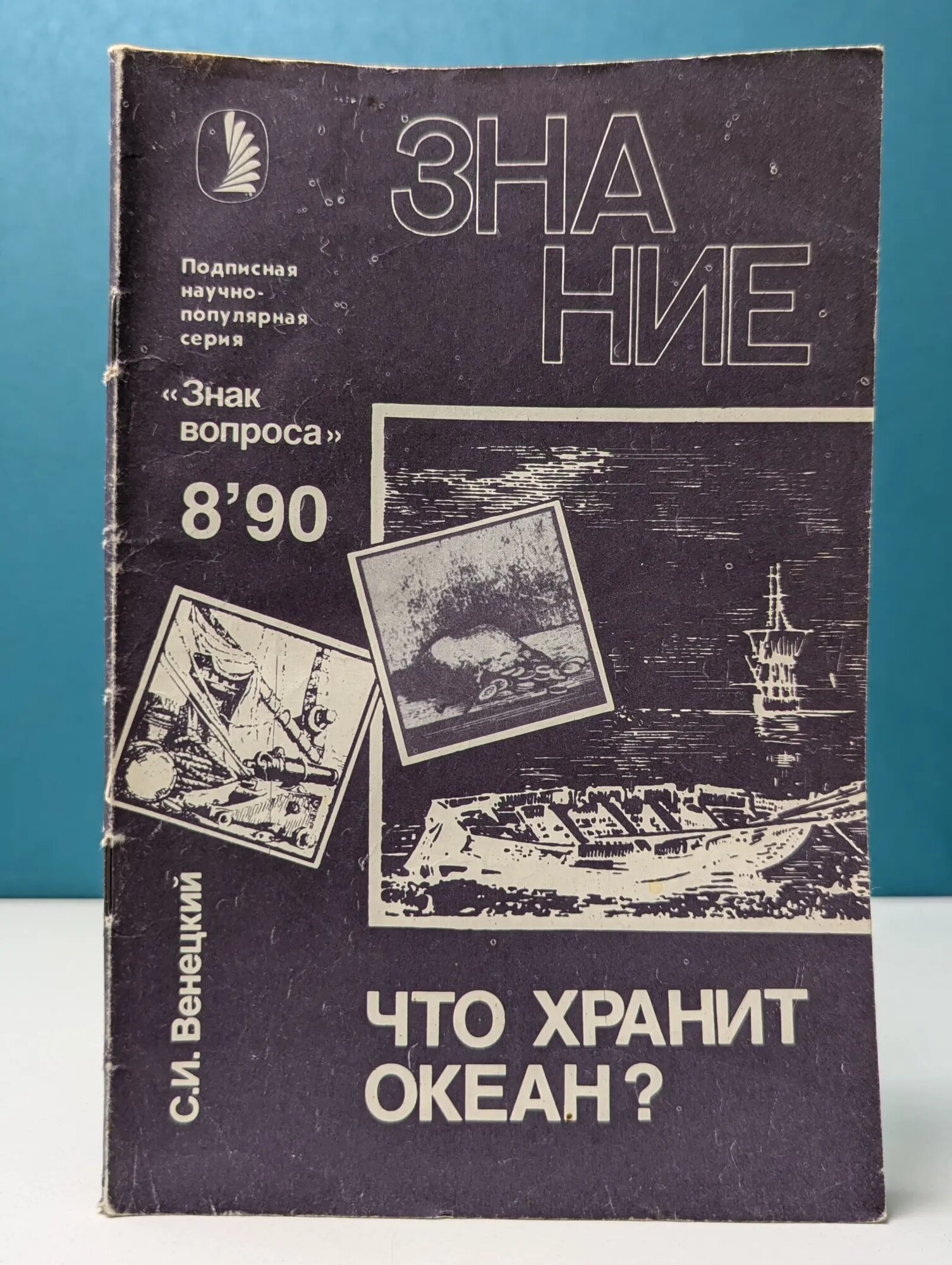 Знание. Выпуск №8/1990. Что хранит океан? Венецкий Сергей Иосифович 1990