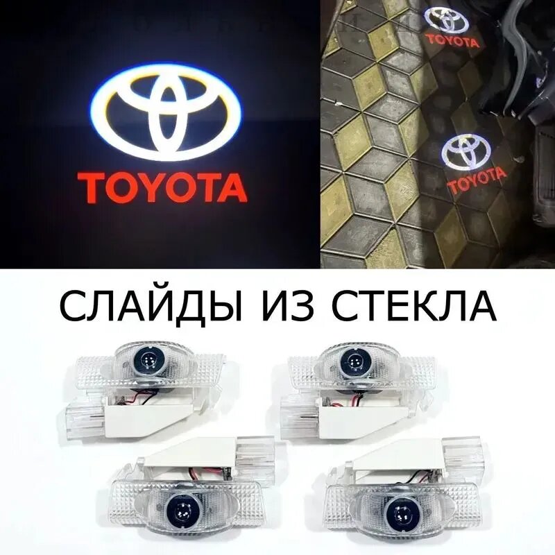 Toyota. 4 (четыре) плафона с проекцией логотипа премиум для автомобилей Тойота в двери. Проекция логотипа 1. Стеклянные слайды.