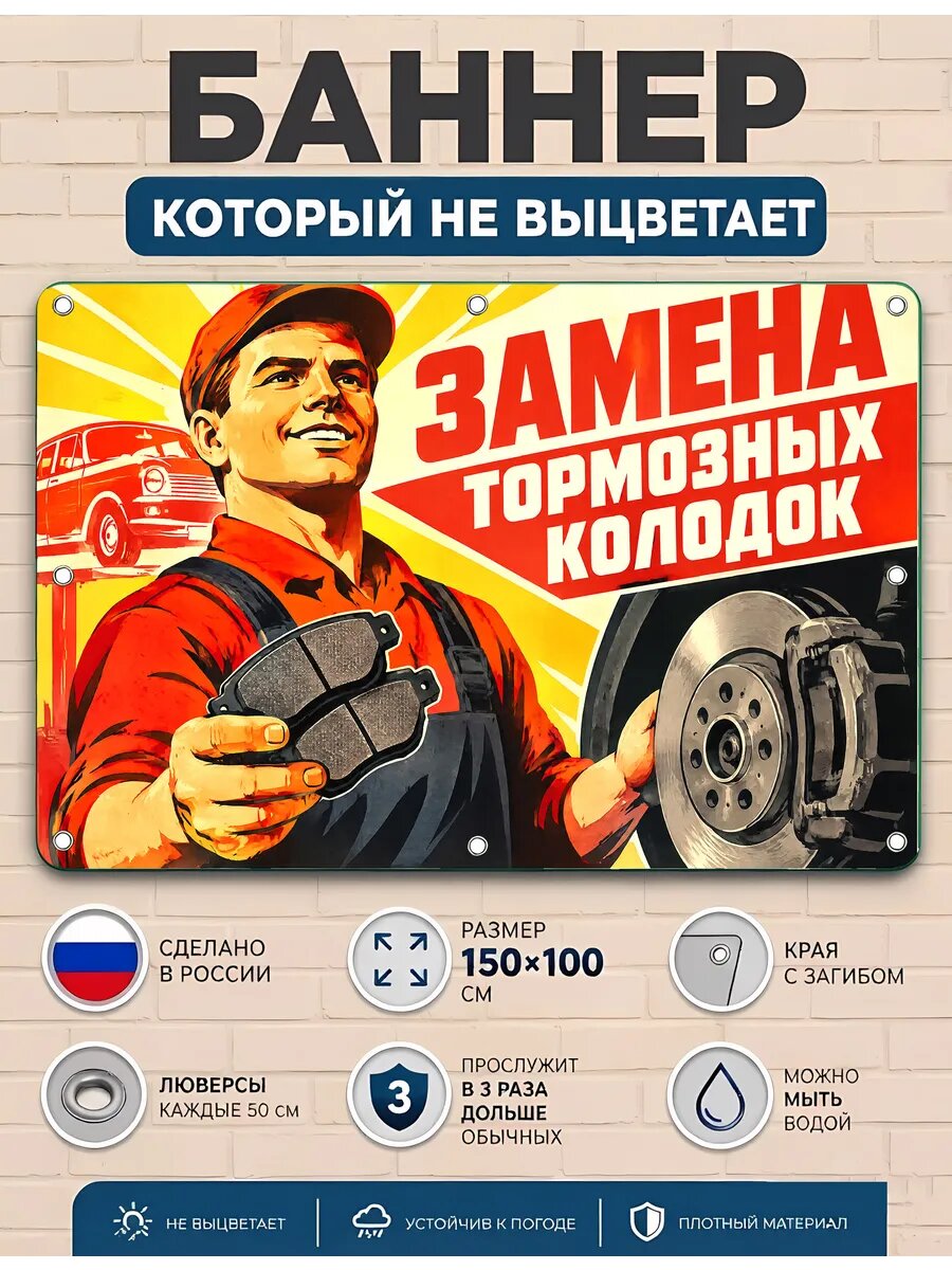 Замена тормозных колодок - баннер рекламный уличный вывеска, плакат ПВХ 100х150 см