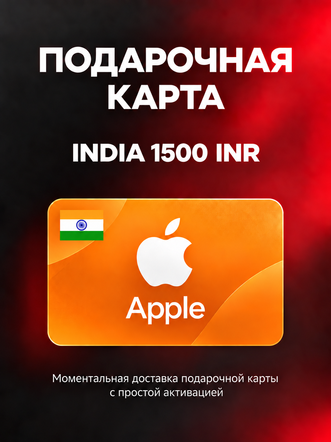 Подарочная карта Apple 1500 INR Индия (Apple Gift Card) | Пополнение Apple ID |Подарочная карта App Store