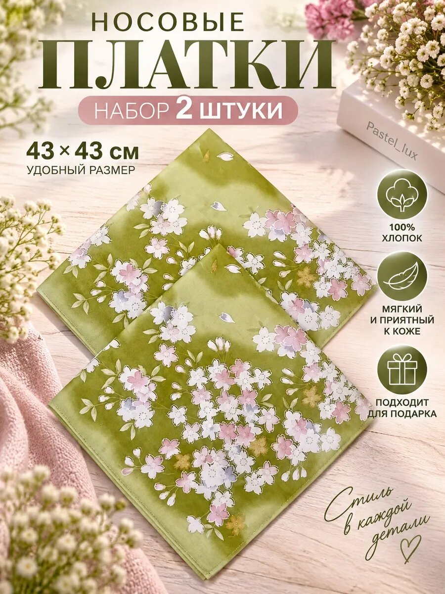 Носовой платок