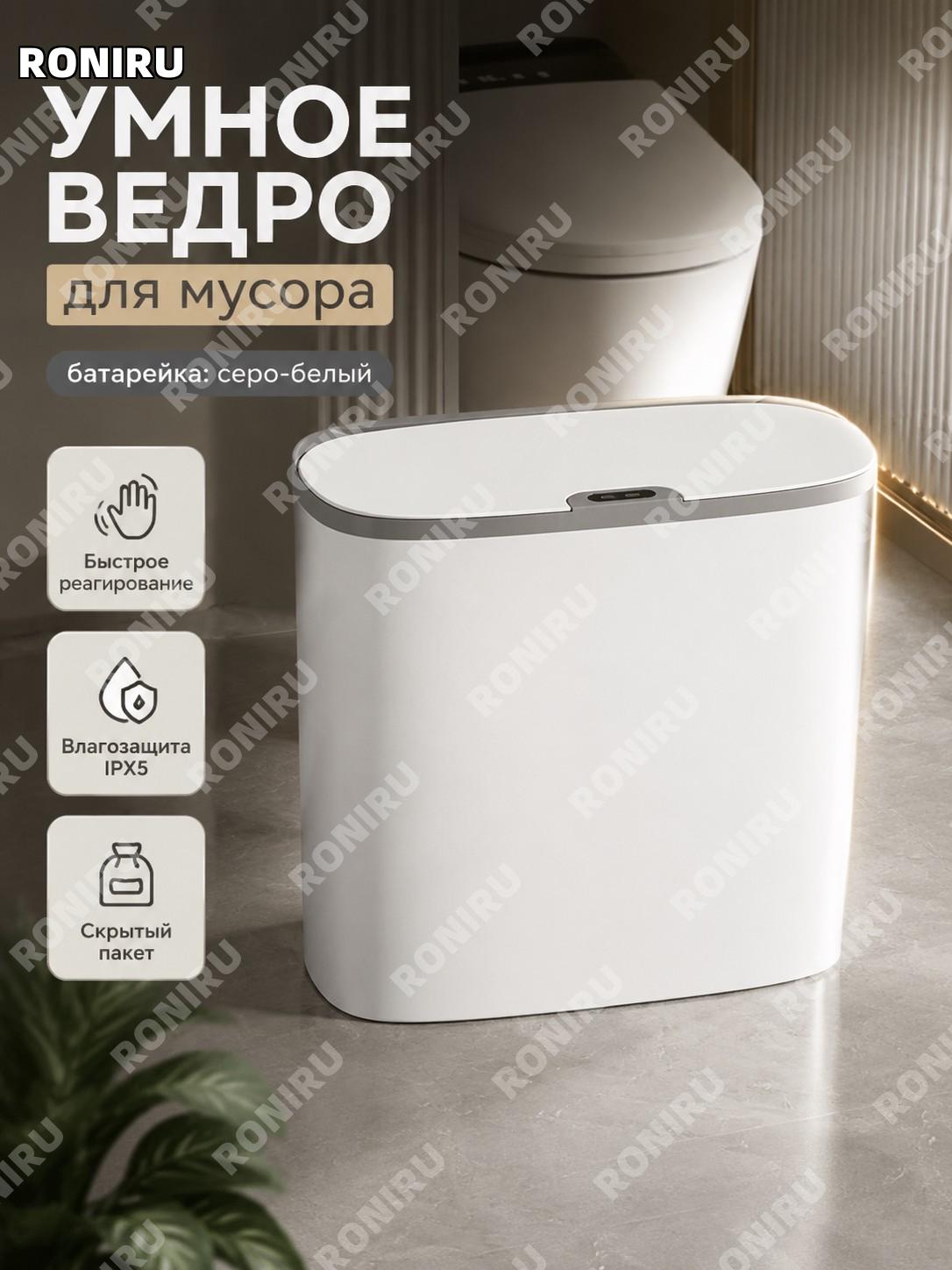 Сенсорное ведро для мусора настенное в щель, умная мусорная корзина, батарейная версия серо-белая PP для ванной