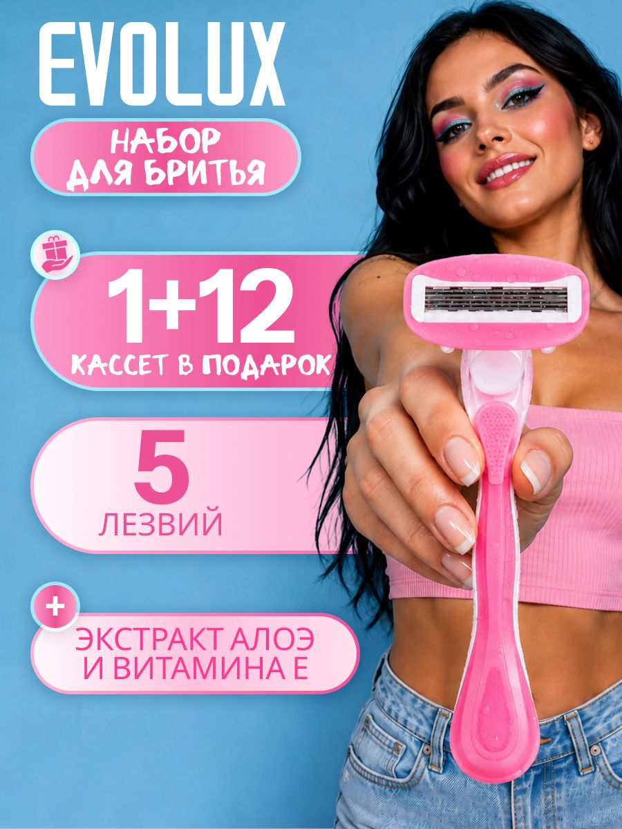Бритва женская многоразовая EVOLUX / станок для бритья женский, 13 сменных кассет с 5 лезвиями