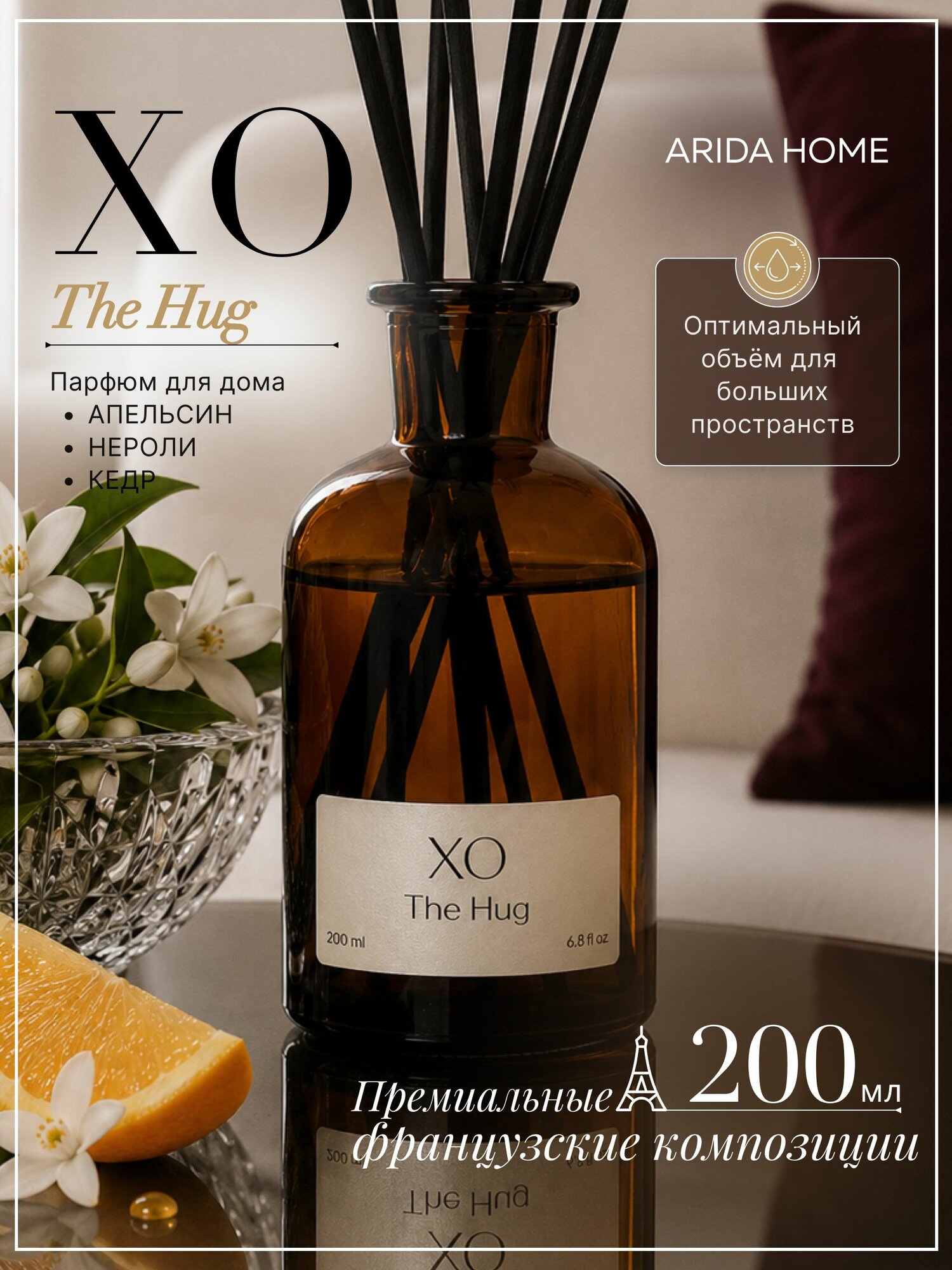 Диффузор для дома с палочками XO The Hug, 200 мл / аромадиффузор с палочками