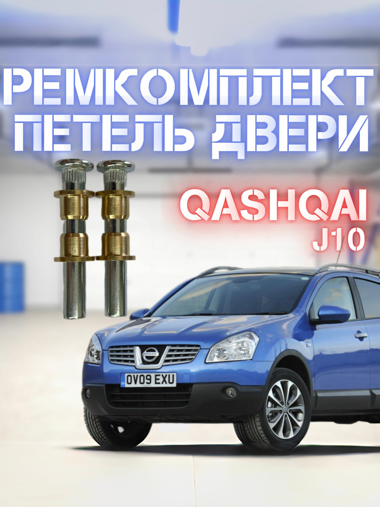 Ремкомплект дверной петли Nissan Qashqai J10 2 шт.
