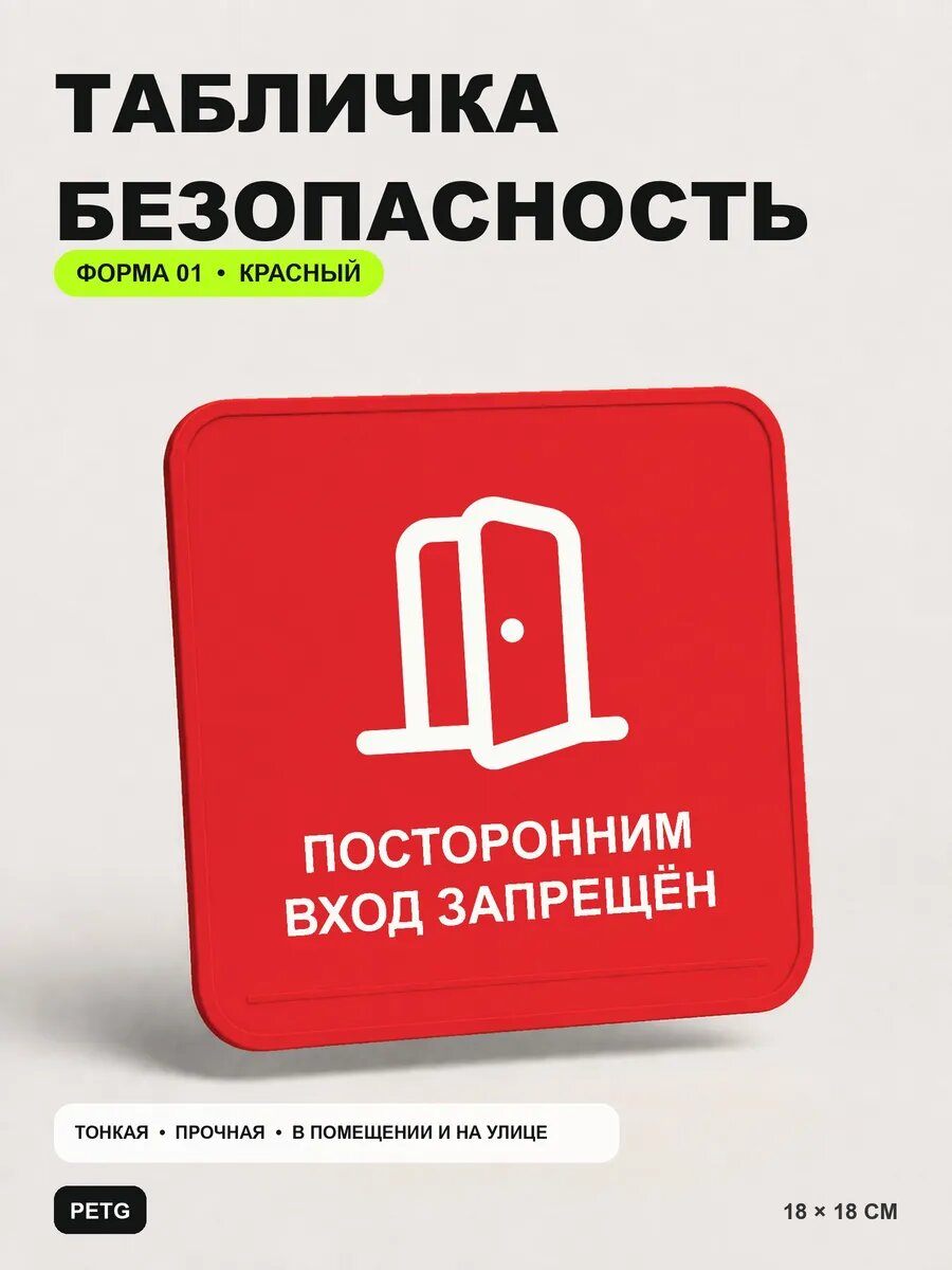 Табличка «Посторонним вход запрещён» 18×18 см, красный, PETG