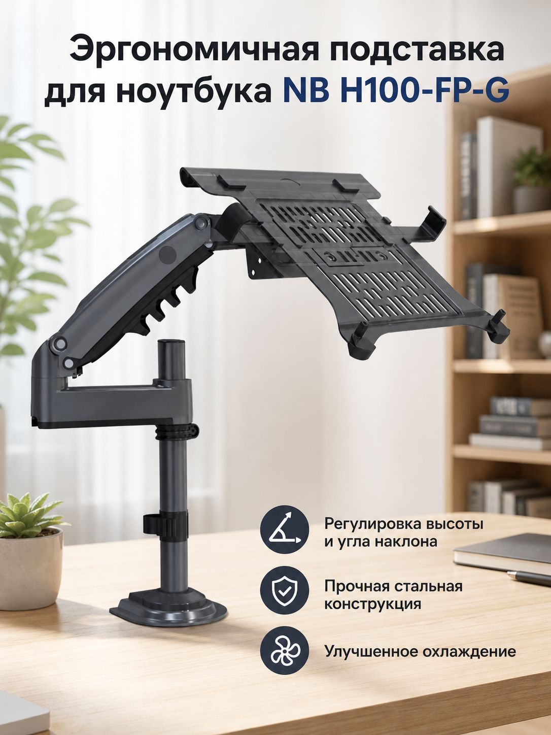 Подставка для ноутбука с механическим рычагом, настольное крепление, регулируемая по высоте и с поворотом,