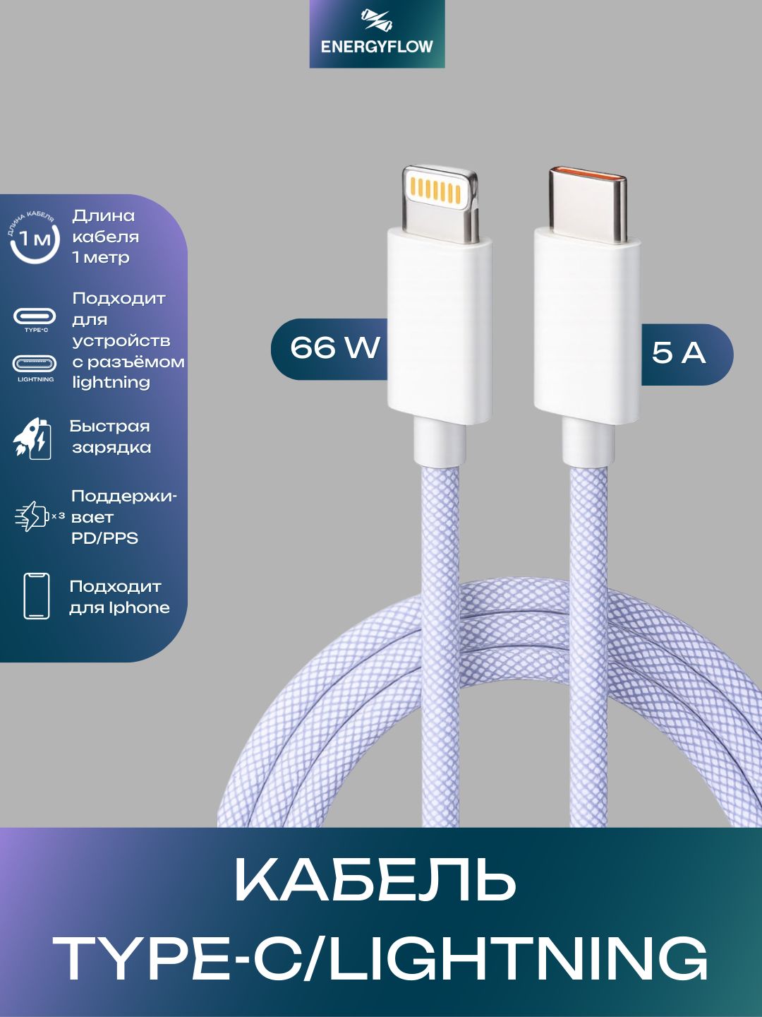 Кабель зарядный Type-C Lightning, 1 метр, фиолетовый, плетёный, для iPhone и iPad