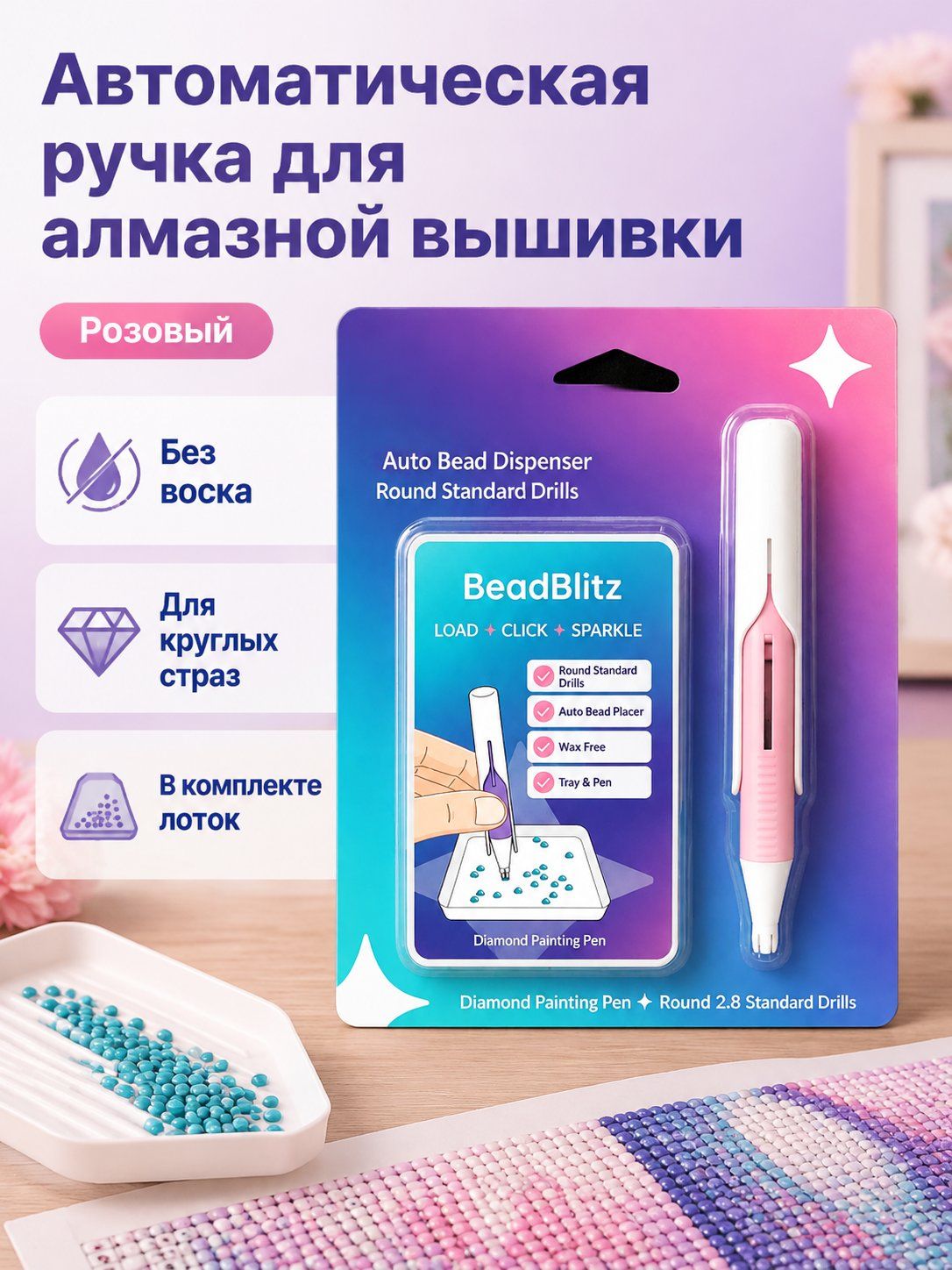 Автоматическая ручка для алмазной вышивки BeadBlitz с подающим механизмом, розовая ручка, без дисплея