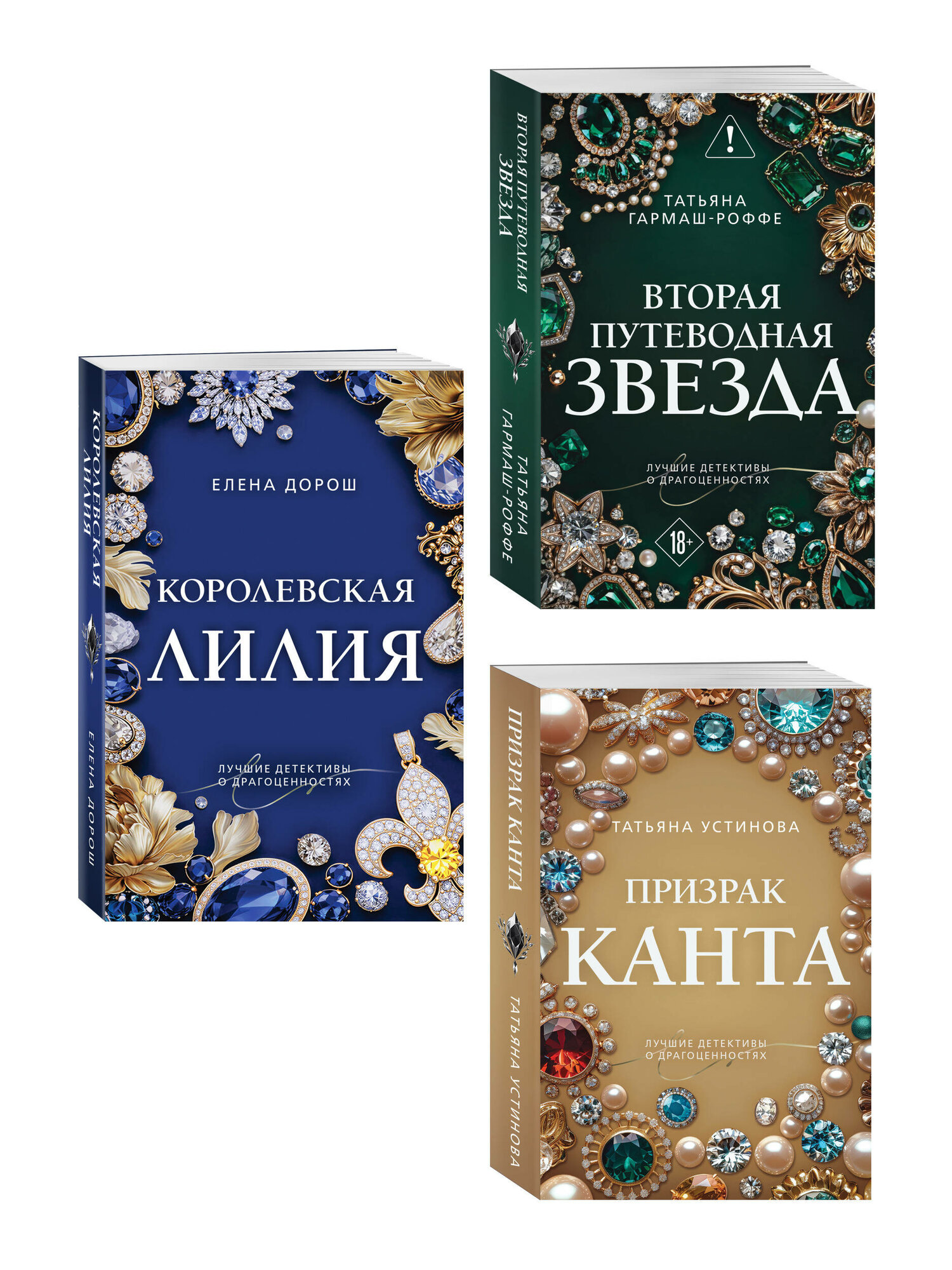Устинова Т. В, Дорош Е, Гармаш-Роффе Т. В. Комплект из 3-х книг: Призрак Канта + Королевская лилия + Вторая путеводная звезда
