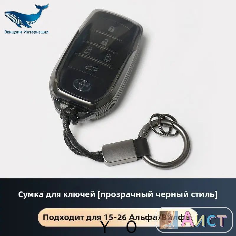 Прозрачный противоударный чехол-ключница, специально для ключей Toyota Alphard 30-й/40-й серии и Lexus Vellfire, модели
