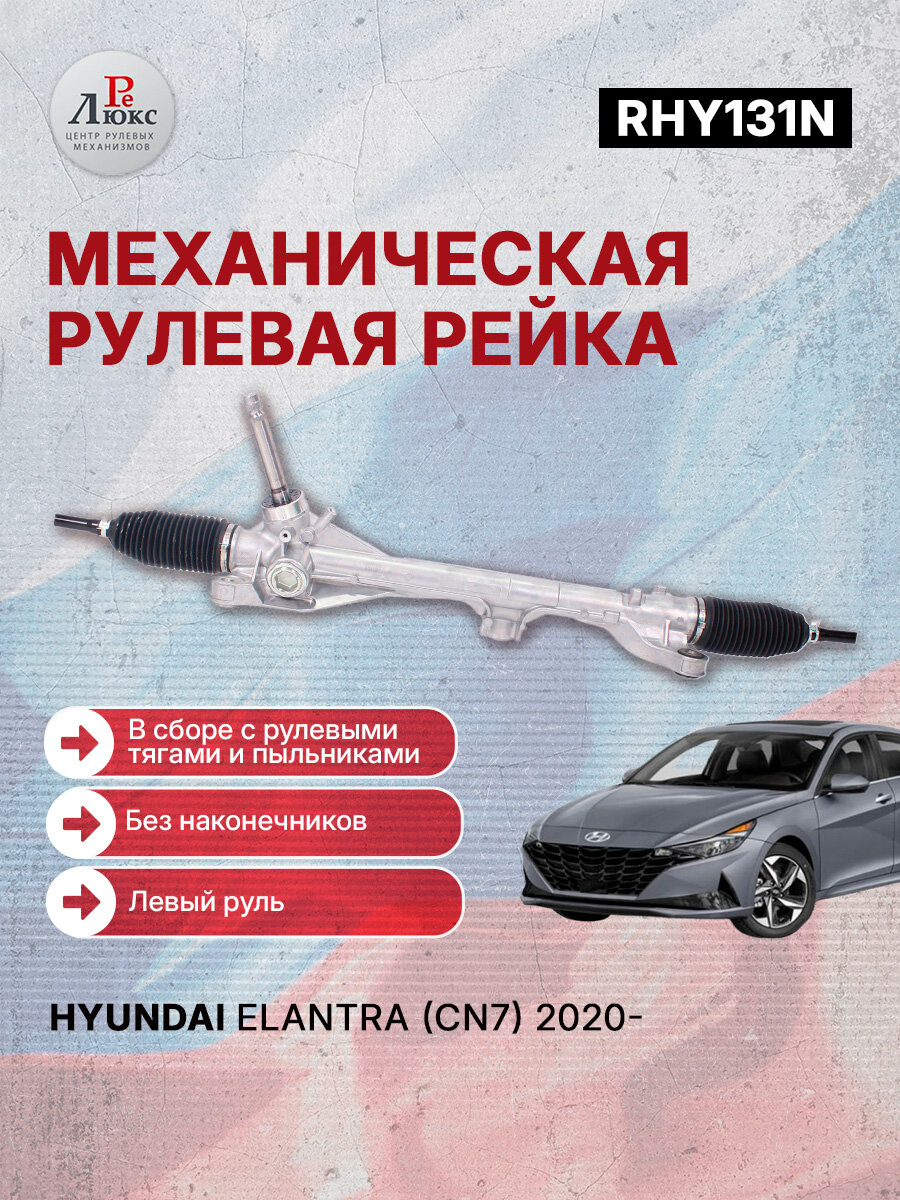 Рулевая рейка под электроусилитель (Хёндэ Элантра) Hyundai Elantra (CN7) 2020-