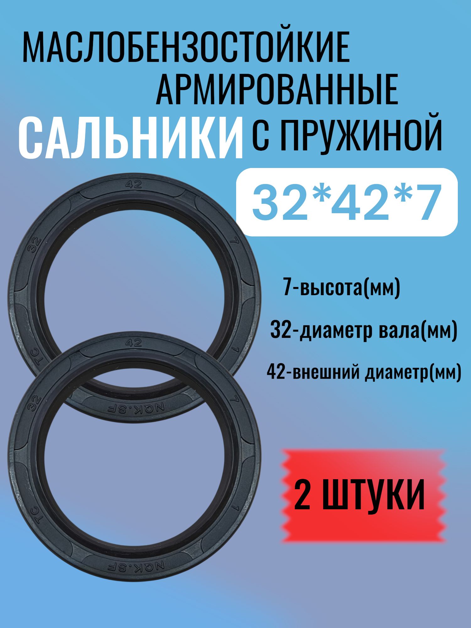 2 штуки, сальник 32*42*7, ТС, NBR70, манжета армированная, уплотнитель, сальник вала, с пружиной