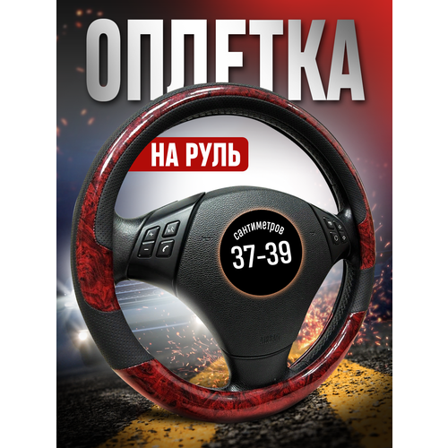 фото Оплетка на руль кожа универсальная 37-39 чехол автомобильный avtomodel