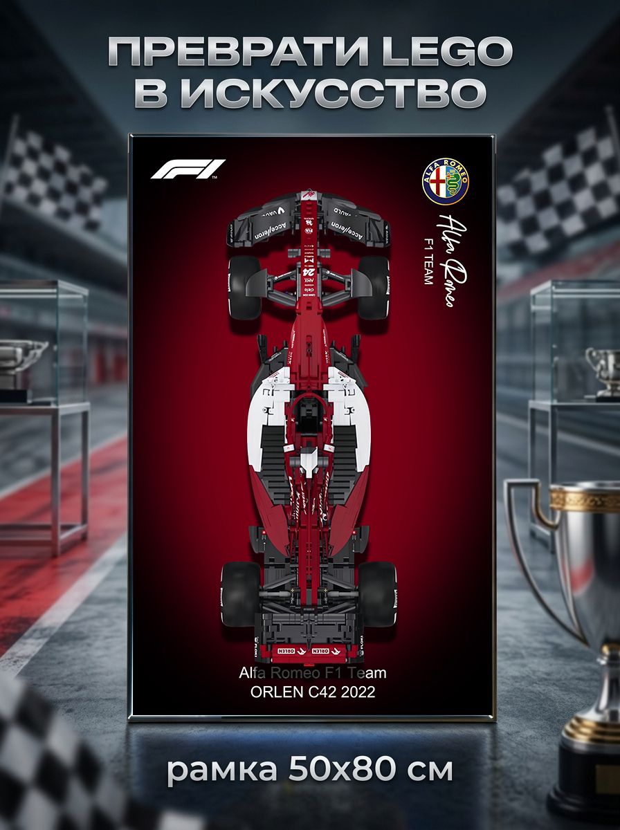 Рамка для формула 1, Подходит для Конструктор 3D CaDA машина Формула 1 Alfa Romeo F1