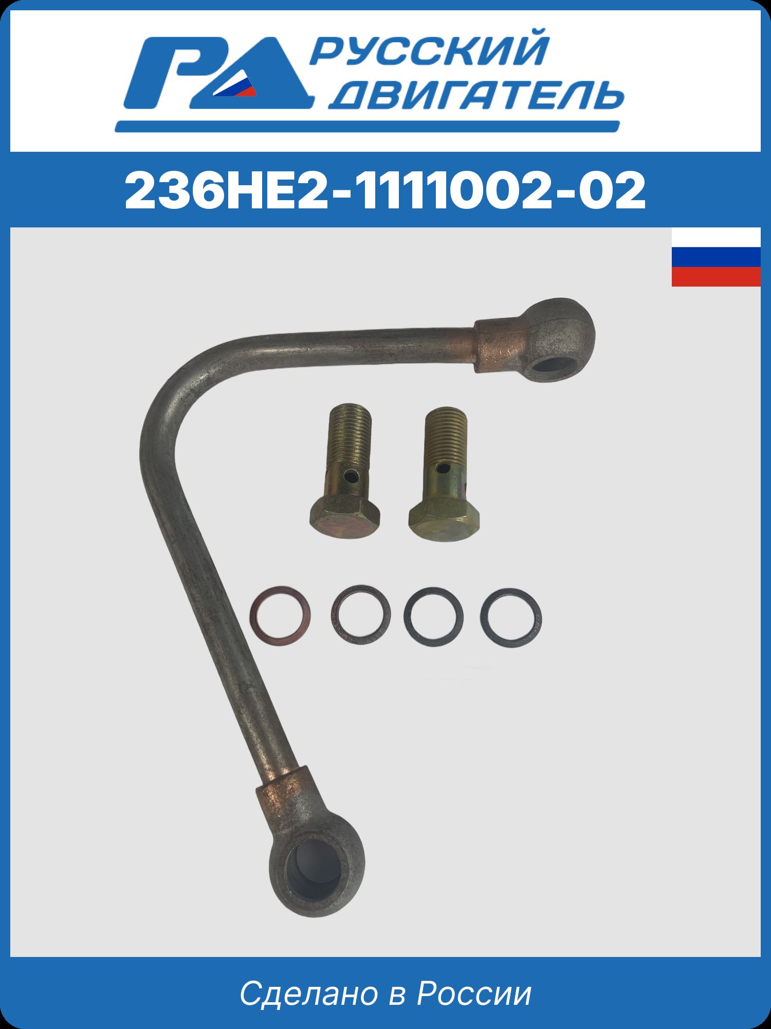 236не2-1111002-02 р/к трубопр. отвода масла от v образн. тнвд 324