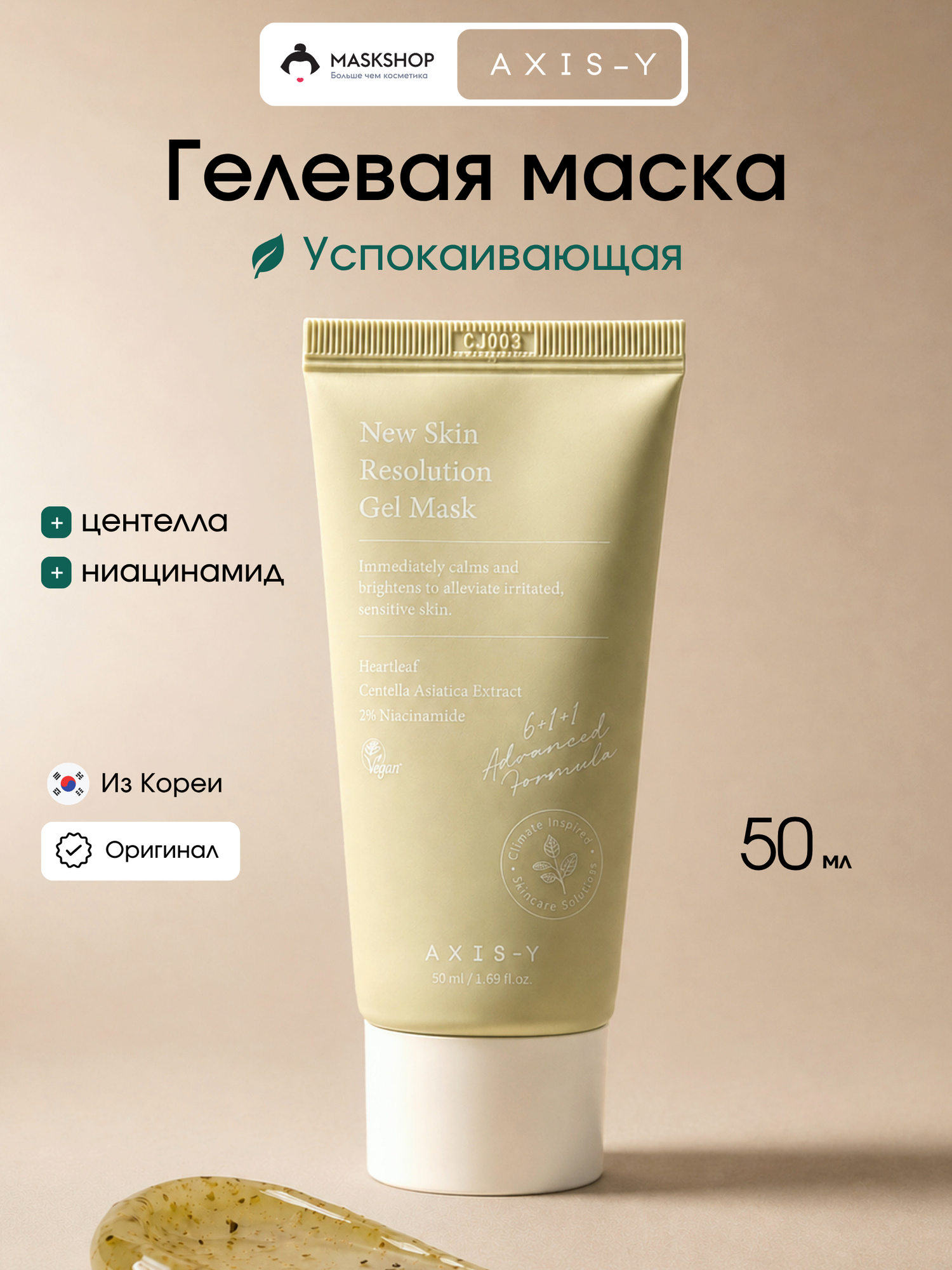 Успокаивающая маска с хауттюйнией AXIS-Y New Skin Resolution Gel Mask 50 мл
