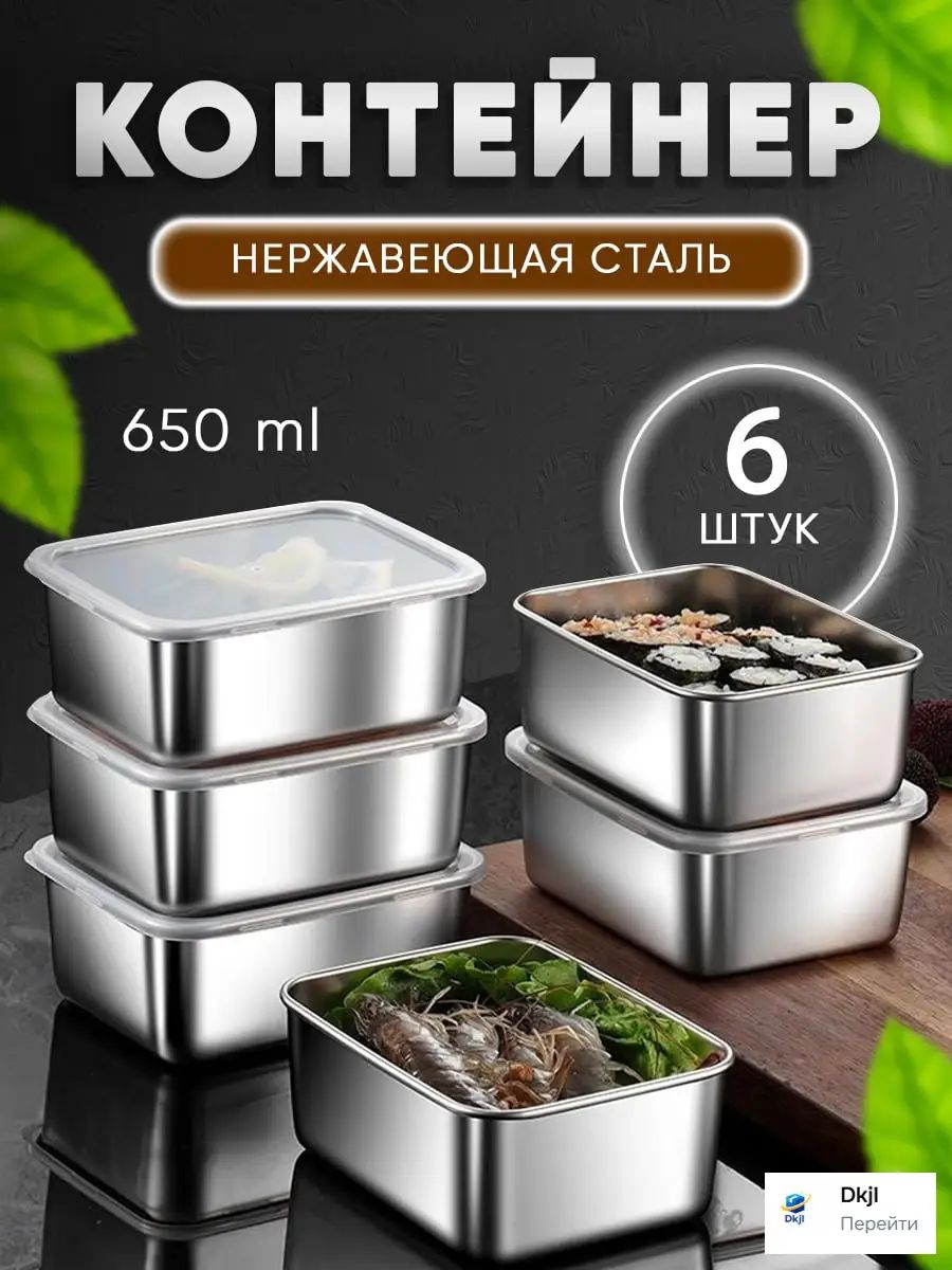 Контейнер пищевой 650 мл 6 шт нержавеющая сталь