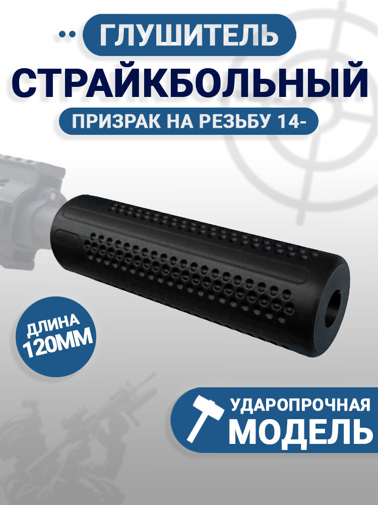 Глушитель для страйкбола компактный, резьба 14 мм, длина 91 мм, ударопрочная модель
