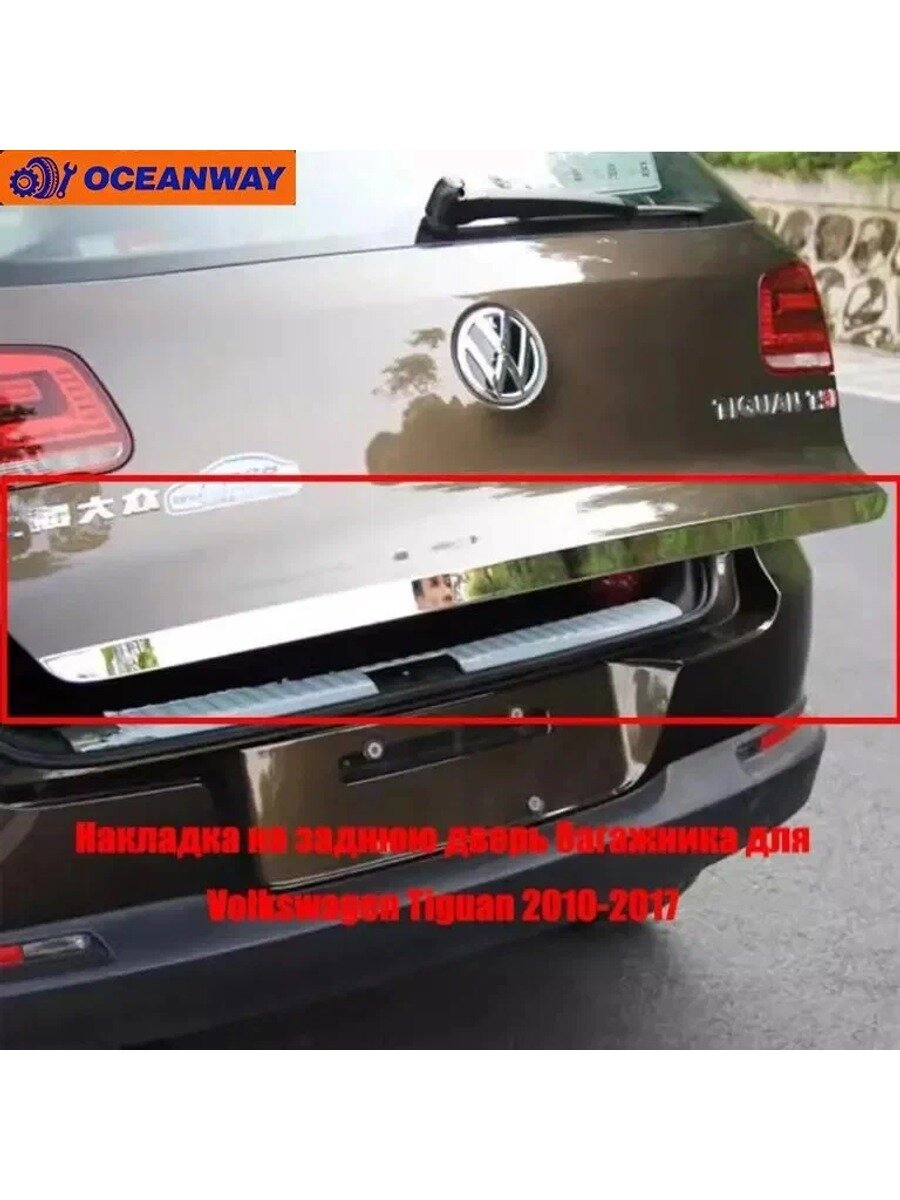 Молдинг автомобильный на крышку багажника для Volkswagen Tiguan 2010-2017, нержавеющая сталь, серебристый, 1 шт
