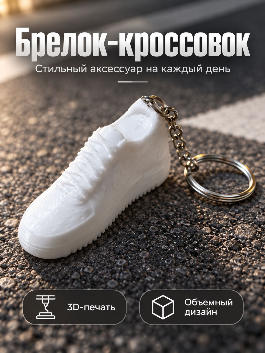 Брелок
