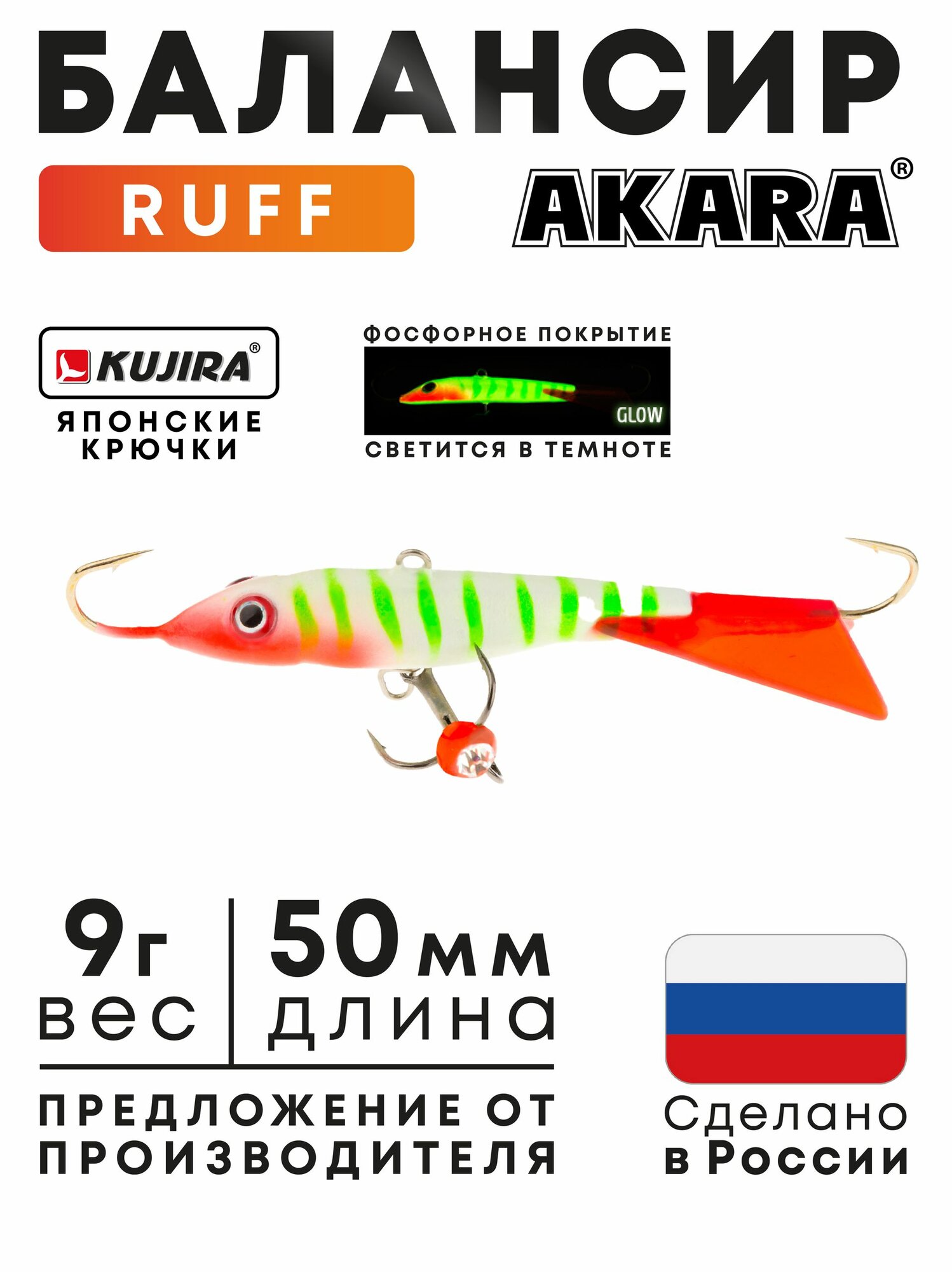 Балансир Akara Ruff 50 (9г, 50мм) цвет 67